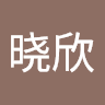 郑晓欣's avatar