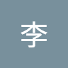 好李's avatar